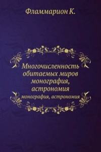 Mnogochislennost obitaemyh mirov