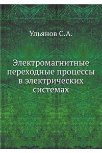 Электромагнитные переходные процессы в