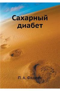 Saharnyj diabet