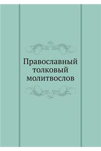 Православный толковый молитвослов