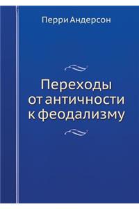 Переходы от античности к феодализму