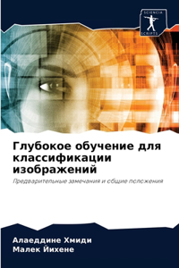 Глубокое обучение для классификации изо