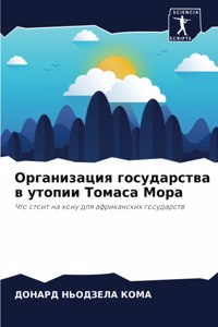 Организация государства в утопии Томаса М