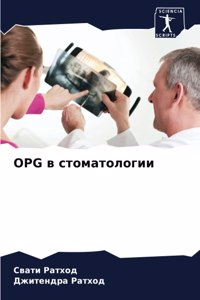 Opg в стоматологии