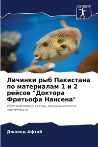 Личинки рыб Пакистана по материалам 1 и 2 рей&