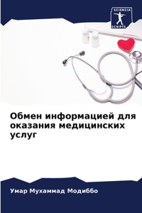 Обмен информацией для оказания медицинск
