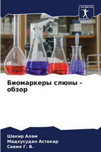 Биомаркеры слюны - обзор