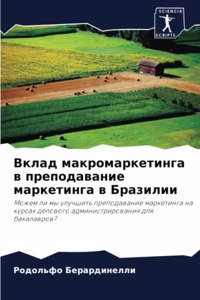 Вклад макромаркетинга в преподавание мар