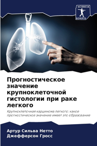 Прогностическое значение крупноклеточ&