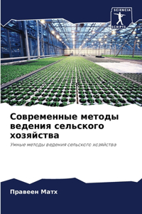 Современные методы ведения сельского хоз