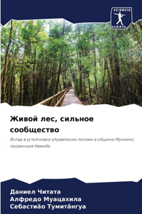Живой лес, сильное сообщество