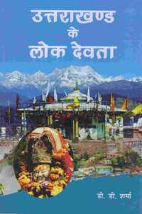 à¤‰à¤¤à¥�à¤¤à¤°à¤¾à¤–à¤£à¥�à¤¡ à¤•à¥‡ à¤²à¥‹à¤• à¤¦à¥‡à¤µà¤¤à¤¾