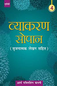 Vyakaran Sopaan- 4 (Srijnatmak Lehkhan Sahit) - Hindi