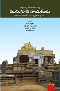 MUSUNOORI NAYAKULU (TELUGU) PB....Mallampalli Somshekara Sharma