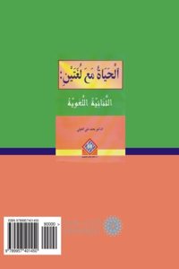 Al-h?aya h Ma?a Lughatayn / ?????? ?? ?????: Al-thuna 'i yah Al-lughawi yah / ???????? ???????