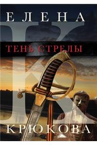 The Shadow of the Arrow