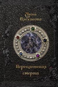 Perepletenija Smerti