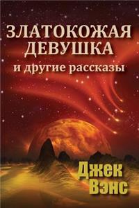 Golden Girl and Other Stories (in Russian)