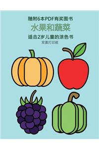 适合2岁儿童的涂色书 (水果和蔬菜)