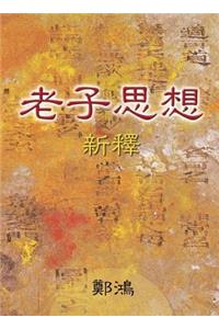 Lao Zi Si Xiang Xin Shi