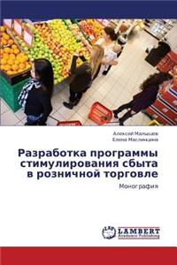 Razrabotka Programmy Stimulirovaniya Sbyta V Roznichnoy Torgovle