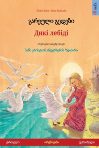 გარეული გედები - Дикі лебіді (ქართული - უკრაი&
