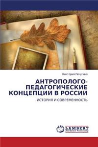 ANTROPOLOGO-PEDAGOGIChESKIE KONTsEPTsII V ROSSII
