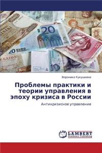 Problemy Praktiki I Teorii Upravleniya V Epokhu Krizisa V Rossii