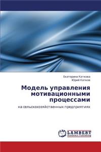 Model' Upravleniya Motivatsionnymi Protsessami