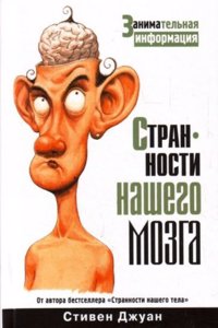 Strannosti nashego mozga