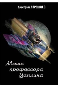 Мыши профессора Цаплина