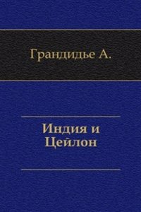 Indiya i Tsejlon. Puteshestvie
