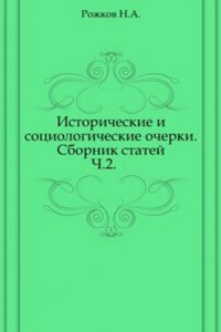 Istoricheskie i sotsiologicheskie ocherki