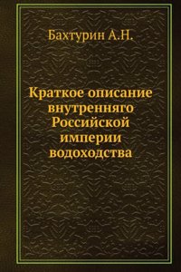 Kratkoe opisanie vnutrennyago Rossijskoj imperii vodohodstva