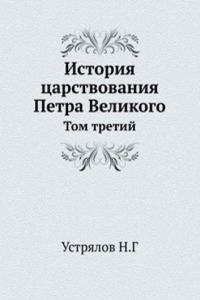 Istoriya tsarstvovaniya Petra Velikogo