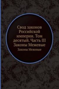 Svod zakonov Rossijskoj imperii. Tom desyatyj. Chast III
