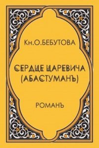 Serdtse tsarevicha (Abastuman)