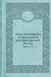Akty, otnosyaschiesya do grazhdanskoj raspravy drevnej Rossii