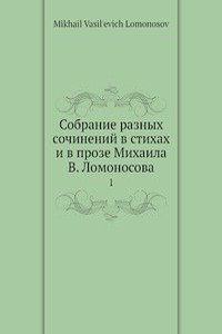 Sobranie raznyh sochinenij v stihah i v proze Mihaila V. Lomonosova