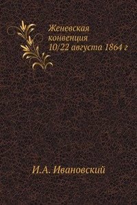 Zhenevskaya konventsiya 10/22 avgusta 1864 g