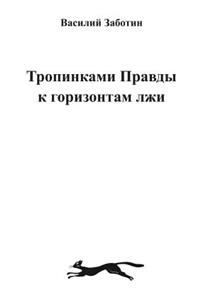 Тропинками Правды к горизонтам лжи