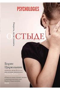 О стыде. Умереть, но не сказать