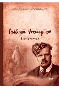 Вечный человек. The Everlasting Man