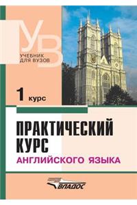 Prakticheskij kurs anglijskogo yazyka. 1 kurs