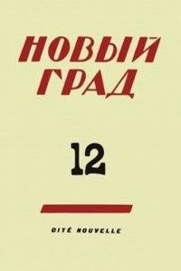 Novyj grad. Vypusk 12