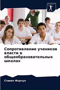 Сопротивление учеников власти в общеобр
