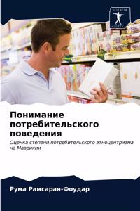Понимание потребительского поведения