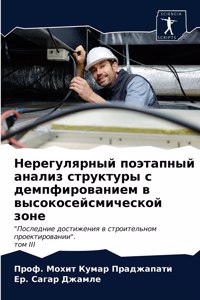 Нерегулярный поэтапный анализ структур