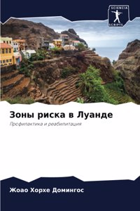 Зоны риска в Луанде