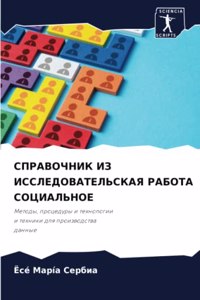 СПРАВОЧНИК ИЗ ИССЛЕДОВАТЕЛЬСКАЯ РАБОТА С